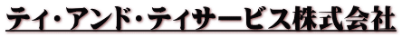 ティ・アンド・ティサービス株式会社 