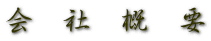 会　社　概　要