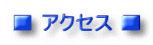 ■ アクセス ■