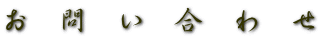 お　問　い　合　わ　せ