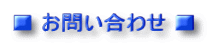 ■ お問い合わせ ■