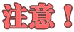 注意！ 