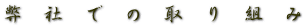 弊　社　で　の　取　り　組　み