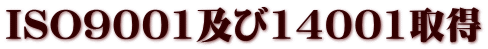 ISO9001及び14001取得