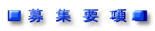 ■ 募 集 要 項 ■